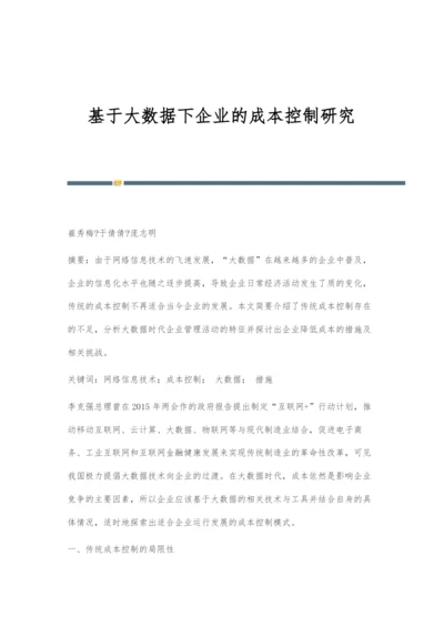 基于大数据下企业的成本控制研究.docx