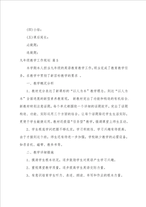 关于九年级教学工作计划六篇