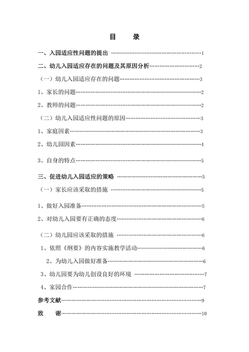 幼儿入园适应性问题及其解决对策(1)