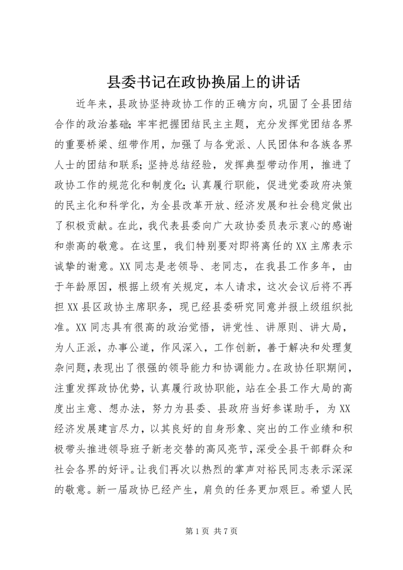 县委书记在政协换届上的讲话.docx