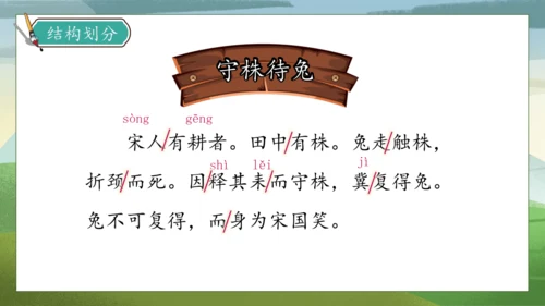 【核心素养】部编版语文三年级下册-5. 守株待兔 第1课时（课件）