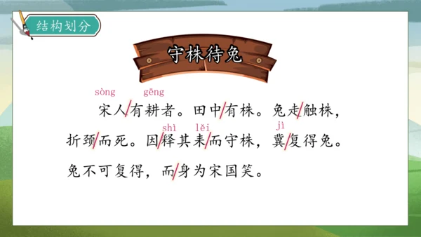 【核心素养】部编版语文三年级下册-5. 守株待兔 第1课时（课件）