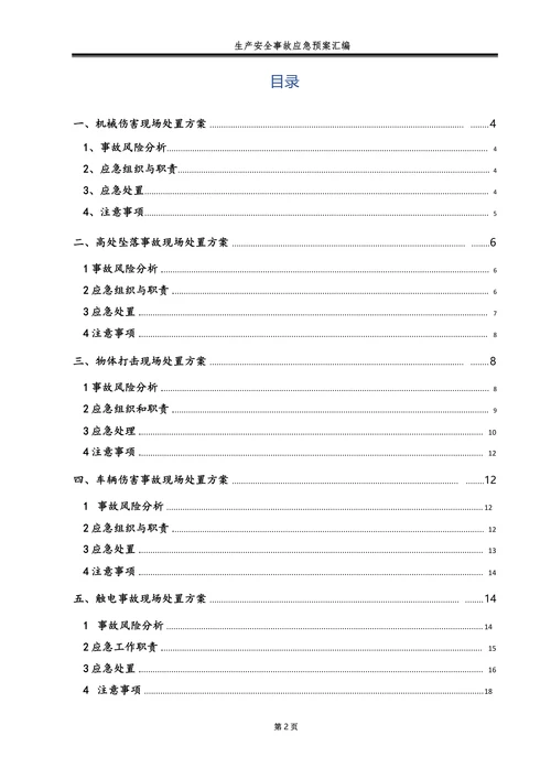 机械伤害高处坠落物体打击车辆伤害灼烫与触电事故现场处置方案