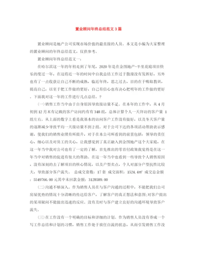 精编之置业顾问年终总结范文3篇.docx