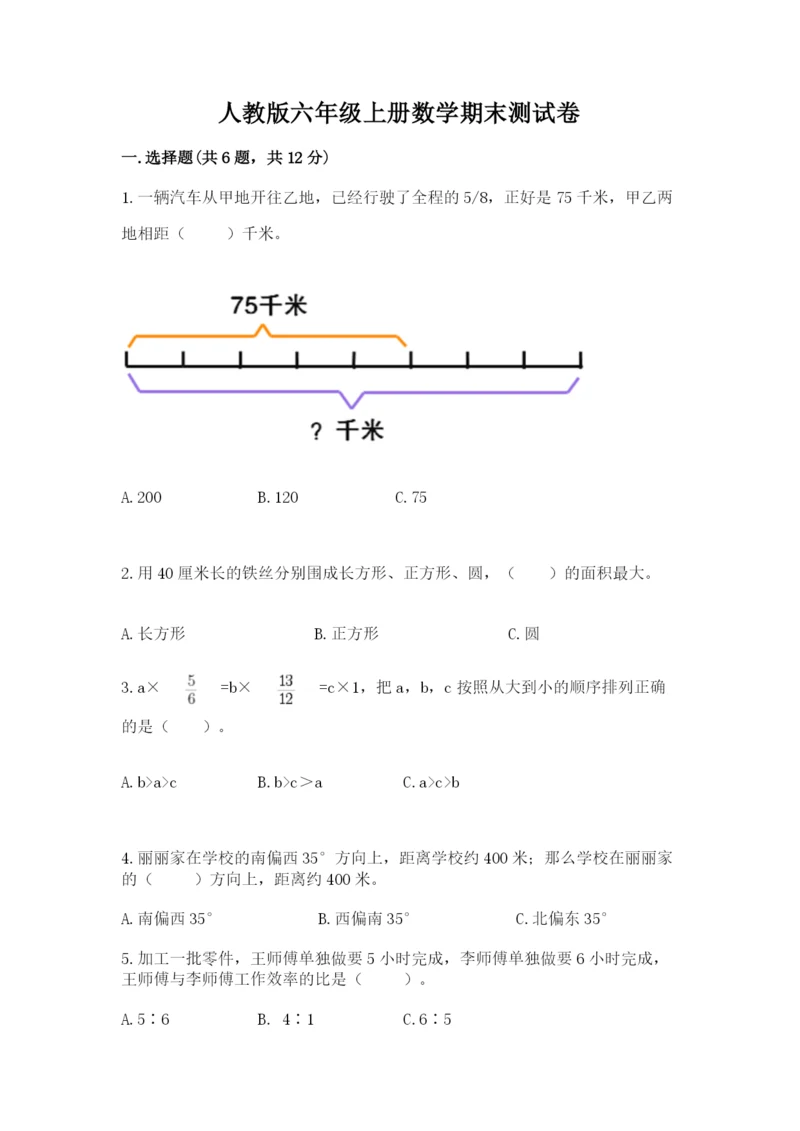 人教版六年级上册数学期末测试卷精品【黄金题型】.docx