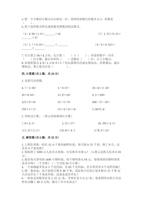 人教版数学五年级上册期中考试试卷【易错题】.docx