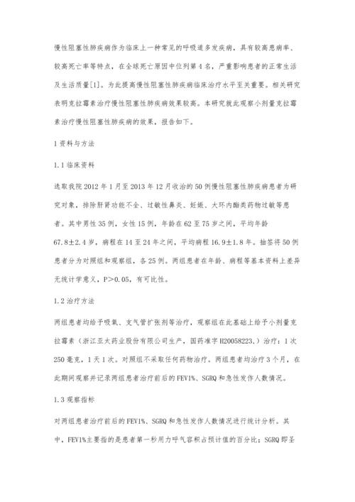 小剂量克拉霉素对慢性阻塞性肺疾病的临床效果观察.docx