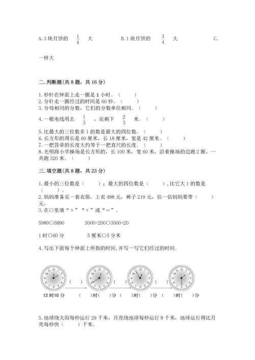 人教版三年级上册数学期末考试试卷精品附答案.docx