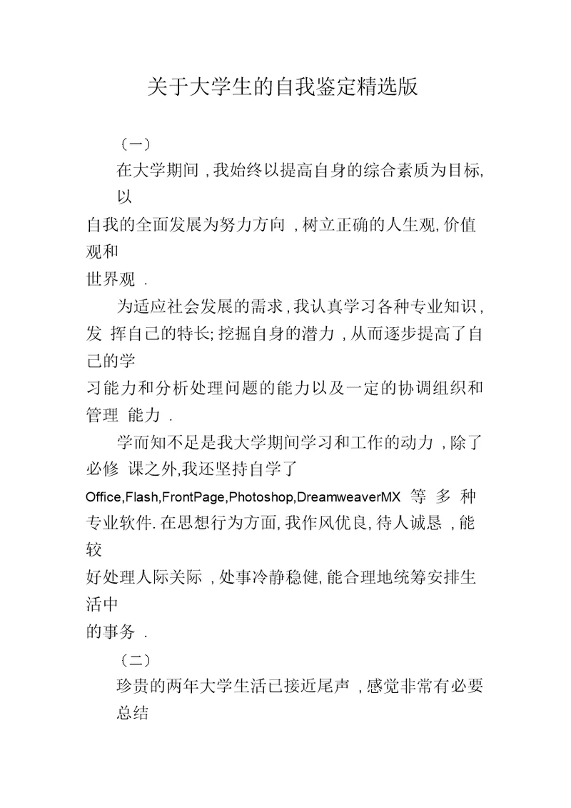 大学生的自我鉴定精选版