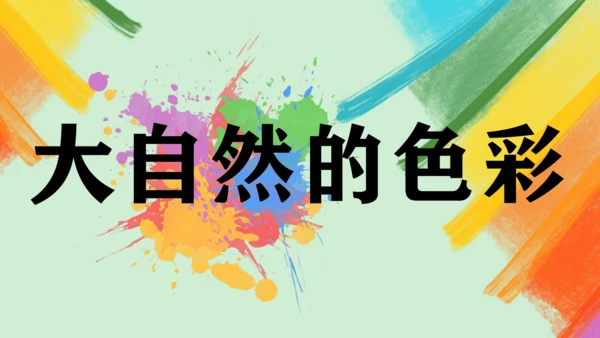 第6课《大自然的色彩》课件（共32页）