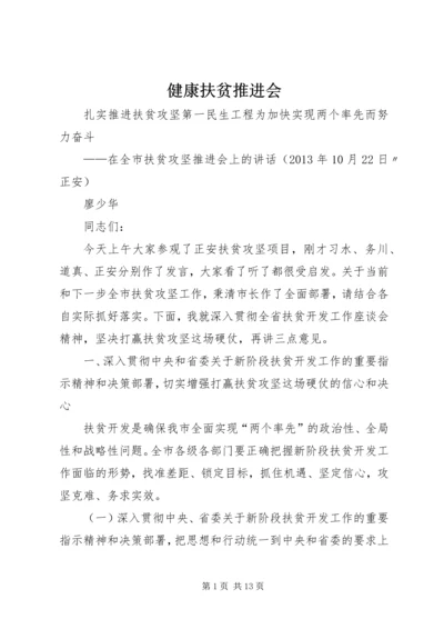 健康扶贫推进会 (5).docx