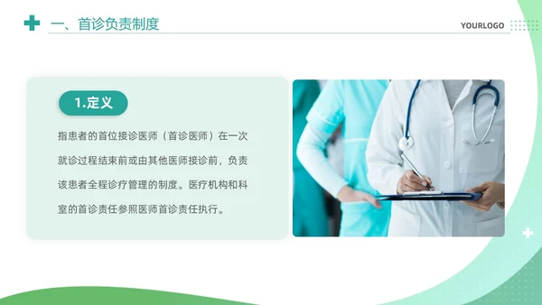 绿色清新简约医疗质量安全核心制度培训课件PPT
