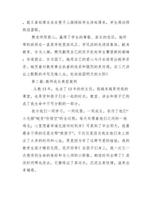 教师成长典型案例范文(精选12篇).docx