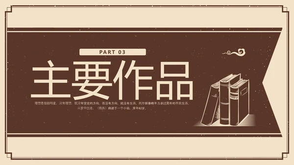 棕色复古列夫托尔斯泰名人介绍PPT模板宣传PPT动态PPT人物介绍