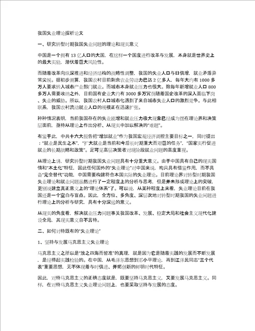 我国失业理论探析论文