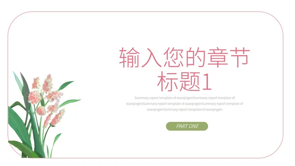 绿色小清新植物工作总结汇报PPT模板
