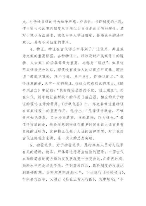 试论中国古代证据制度及其特点论文.docx
