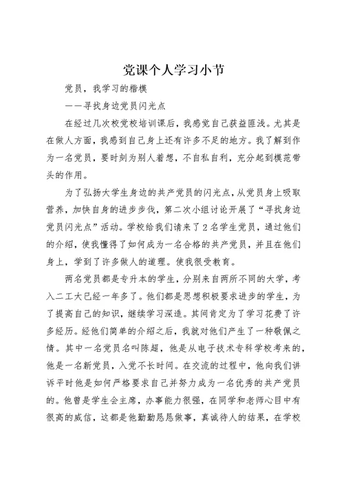 党课个人学习小节