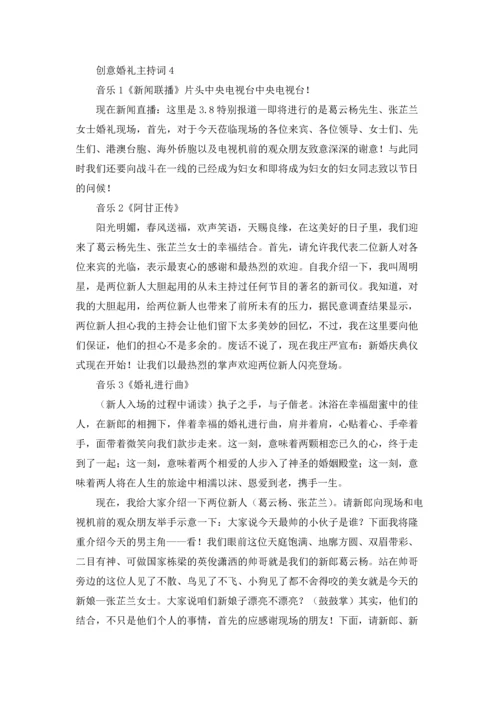 创意婚礼主持词15篇.docx