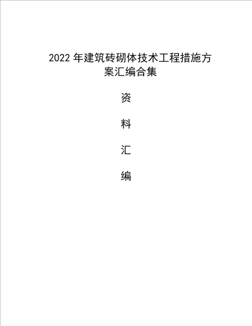 2022年建筑砖砌体技术工程措施方案汇编合集