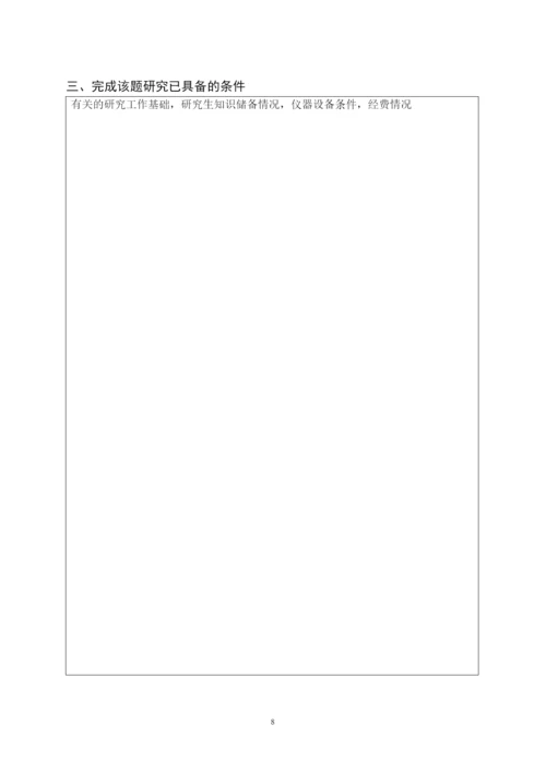 2022专业学位研究生论文开题报告.docx