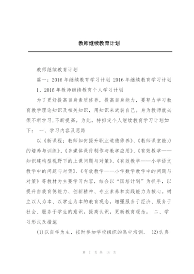 教师继续教育计划.docx