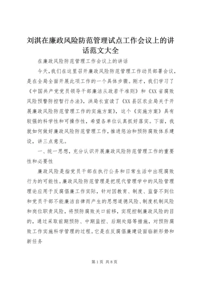 刘淇在廉政风险防范管理试点工作会议上的讲话范文大全 (4).docx