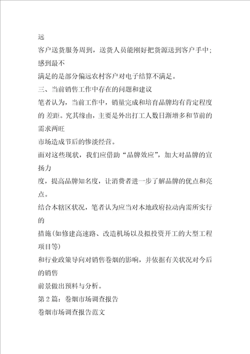 卷烟调查报告共5篇