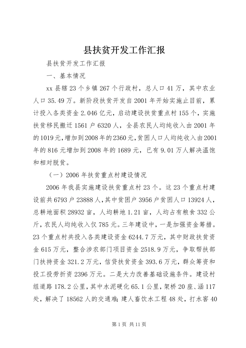 县扶贫开发工作汇报 (2).docx