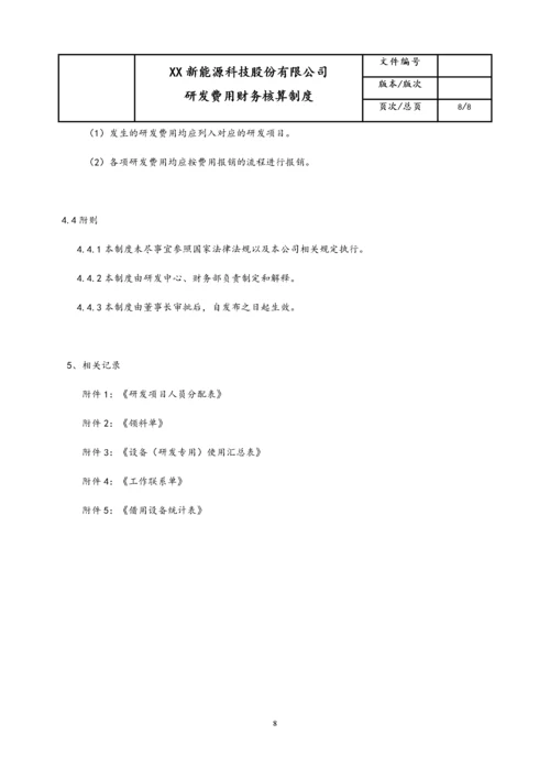 18-【行业案例】公司研发费用财务核算制度.docx