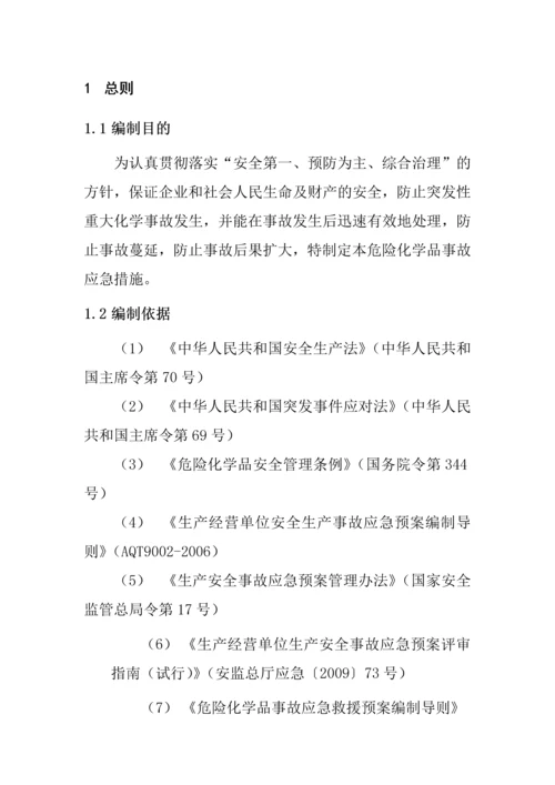 实业有限公司危险化学品事故应急措施.docx
