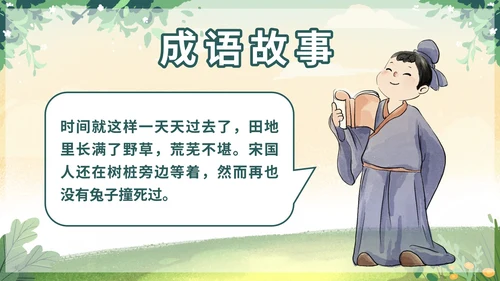 部编版三年级下册第二单元守株待兔课件带内容