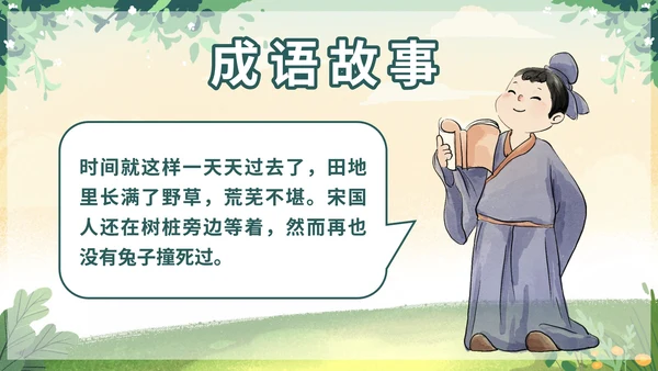 部编版三年级下册第二单元守株待兔课件带内容