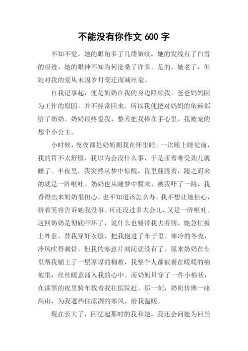 不能没有你作文600字-7.docx