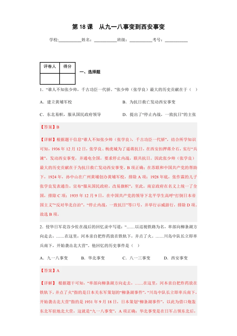 第18课  从九一八事变到西安事变（精品课件）（素养检测）