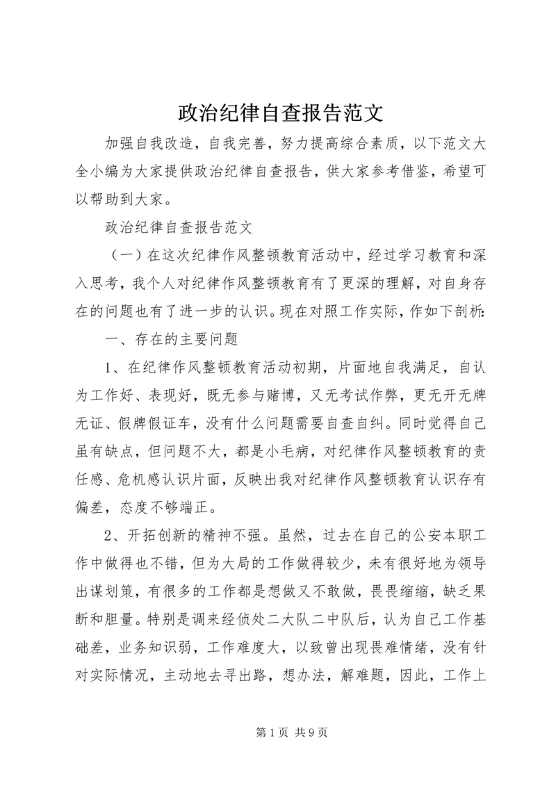 政治纪律自查报告范文.docx