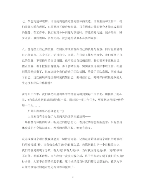 精编户外拓展训练心得体会典藏版范文【三篇】.docx