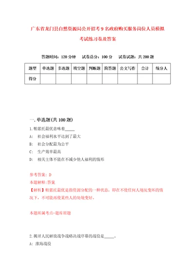 广东省龙门县自然资源局公开招考9名政府购买服务岗位人员模拟考试练习卷及答案第8次