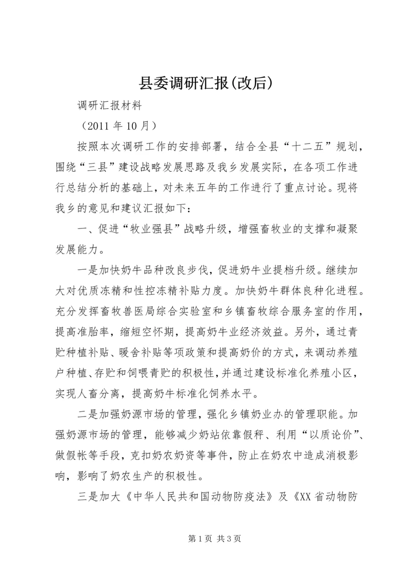 县委调研汇报(改后).docx