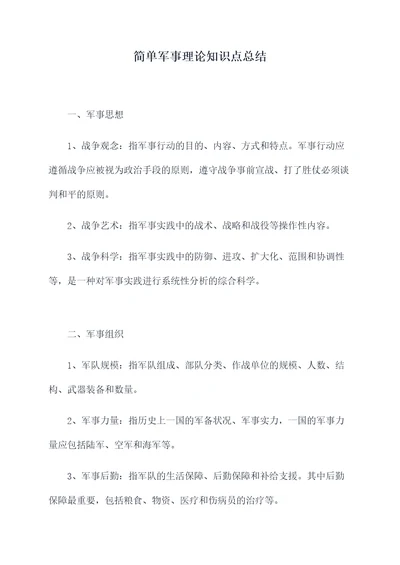 简单军事理论知识点总结