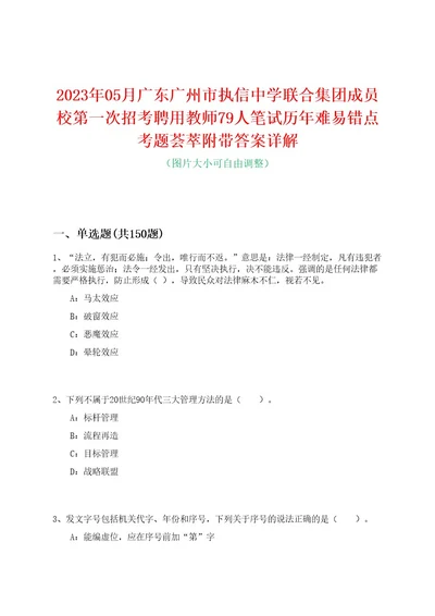 2023年05月广东广州市执信中学联合集团成员校第一次招考聘用教师79人笔试历年难易错点考题荟萃附带答案详解0