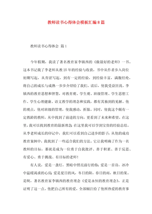 教师读书心得体会模板汇编8篇（一）.docx