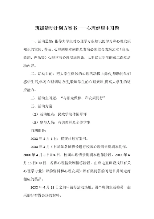 班级活动计划方案书心理健康主习题