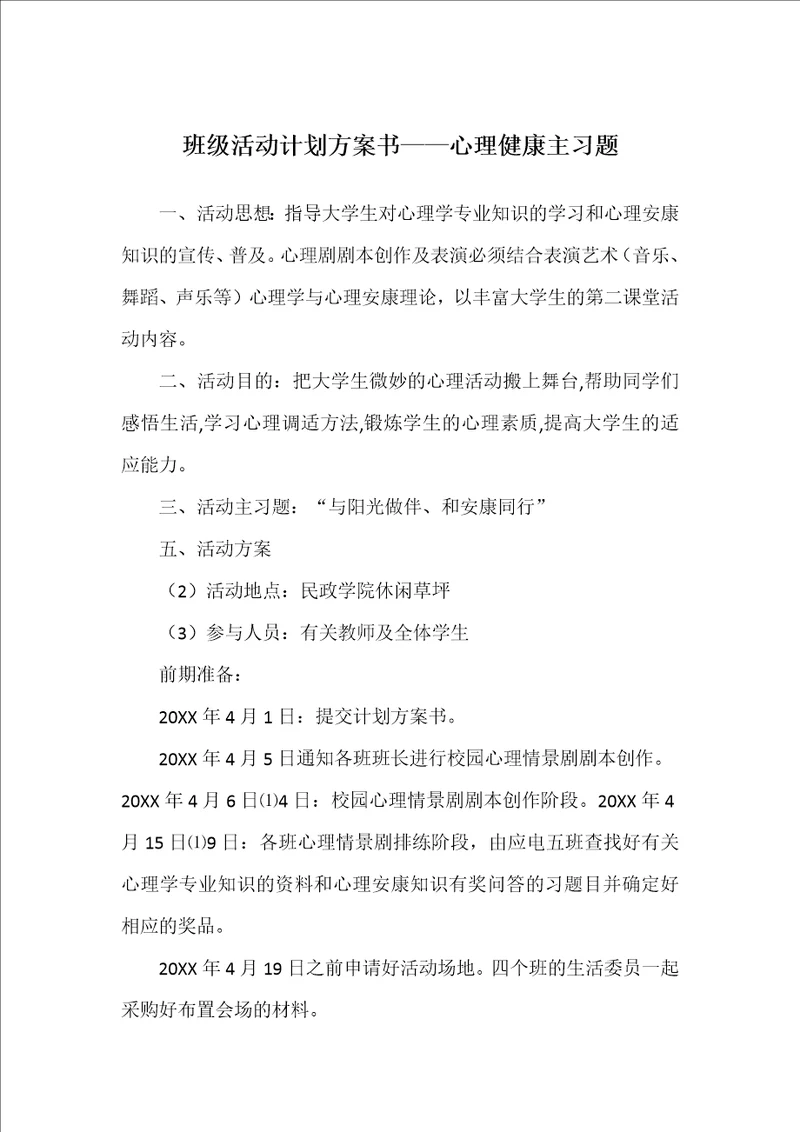 班级活动计划方案书心理健康主习题