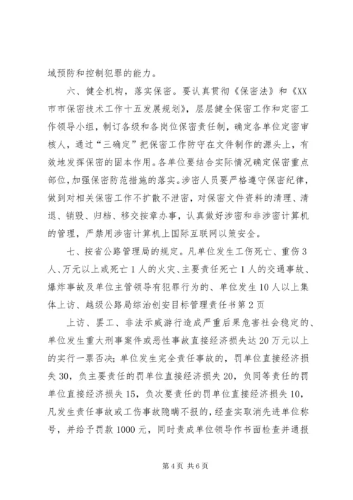 公路局综治创安目标管理责任书 (2).docx