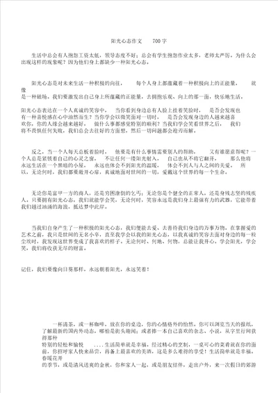 阳光心态作文700字作文