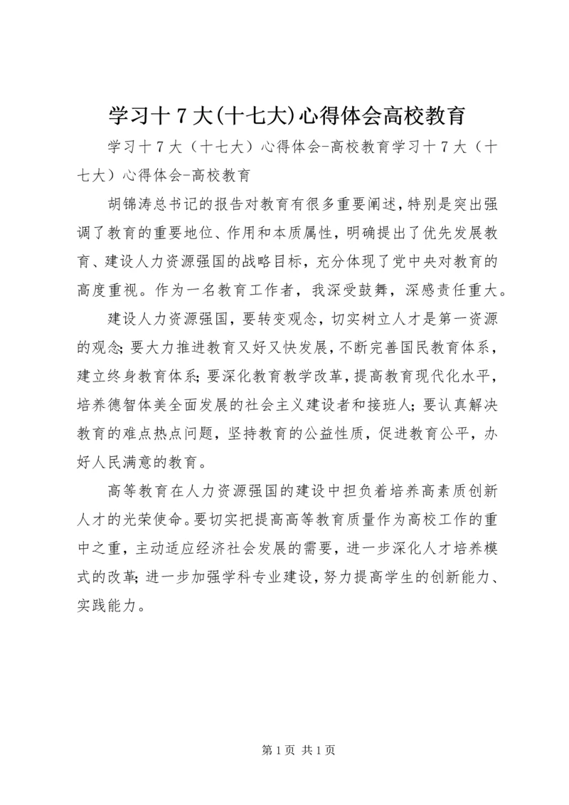 学习十7大(十七大)心得体会高校教育 (2).docx