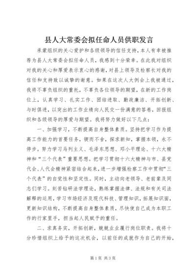 县人大常委会拟任命人员供职发言 (11).docx