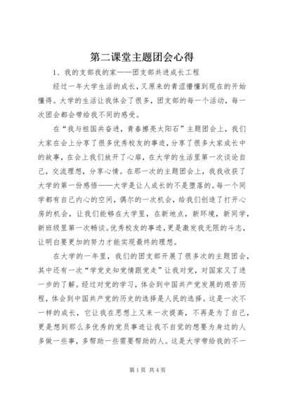 第二课堂主题团会心得 (2).docx