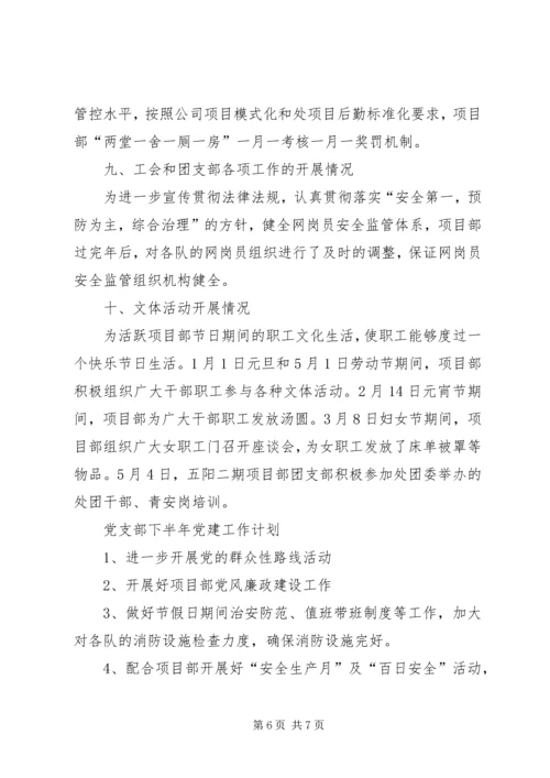 某某项目部上半年党建工作总结及下半年党建工作计划 (2).docx